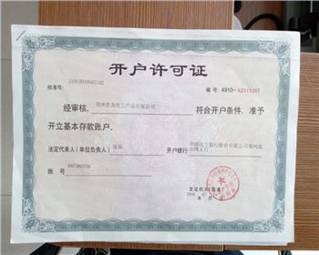 開(kāi)戶(hù)許可證[鄭州標(biāo)準(zhǔn)氣體]